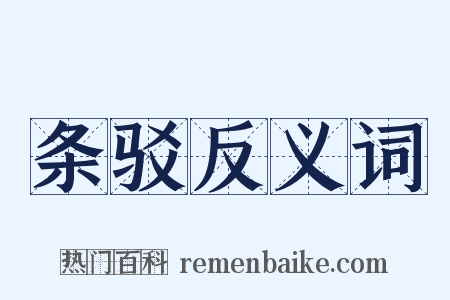 条驳反义词是什么意思的图片